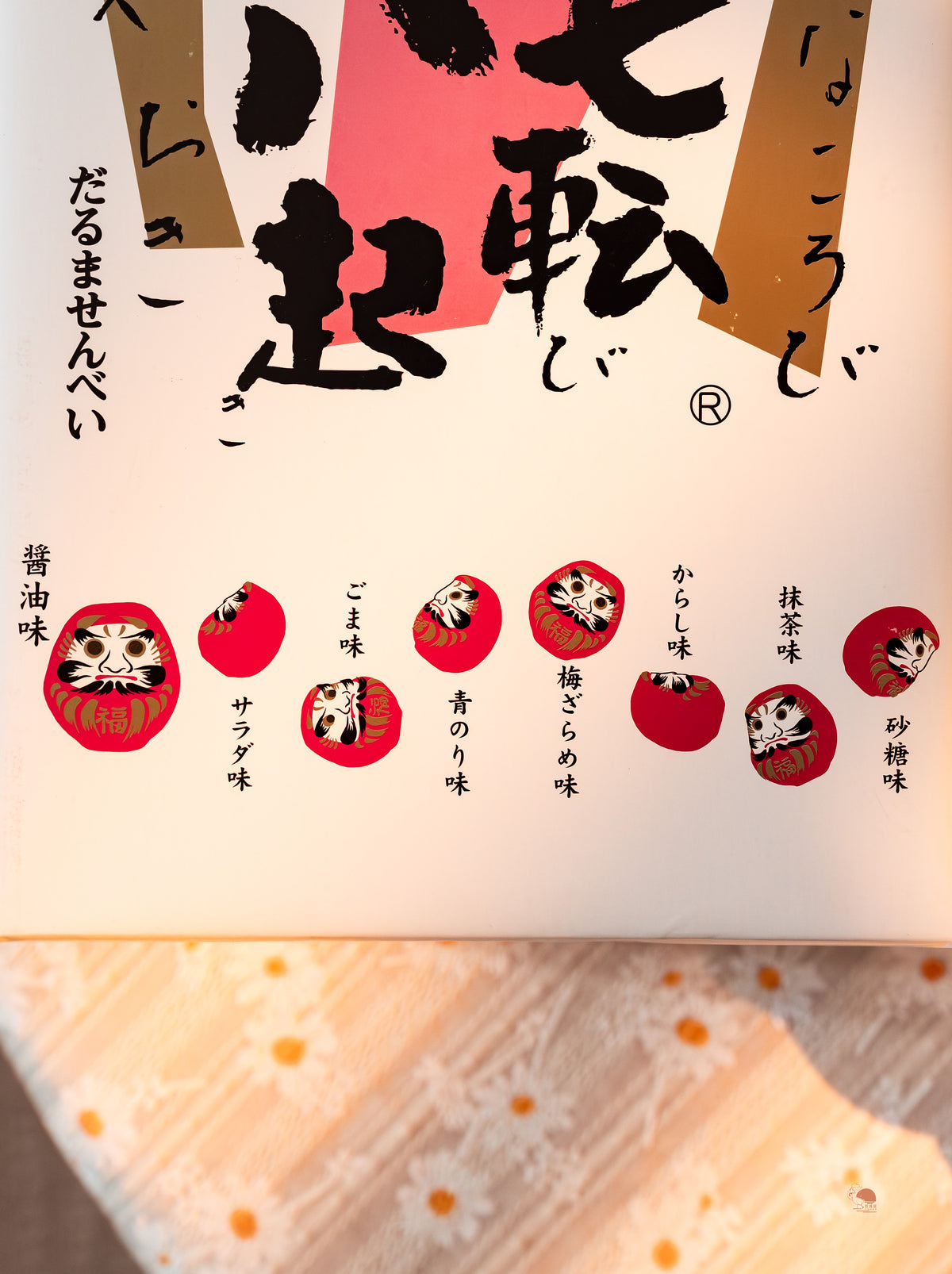 七轉八起達摩仙貝 8入