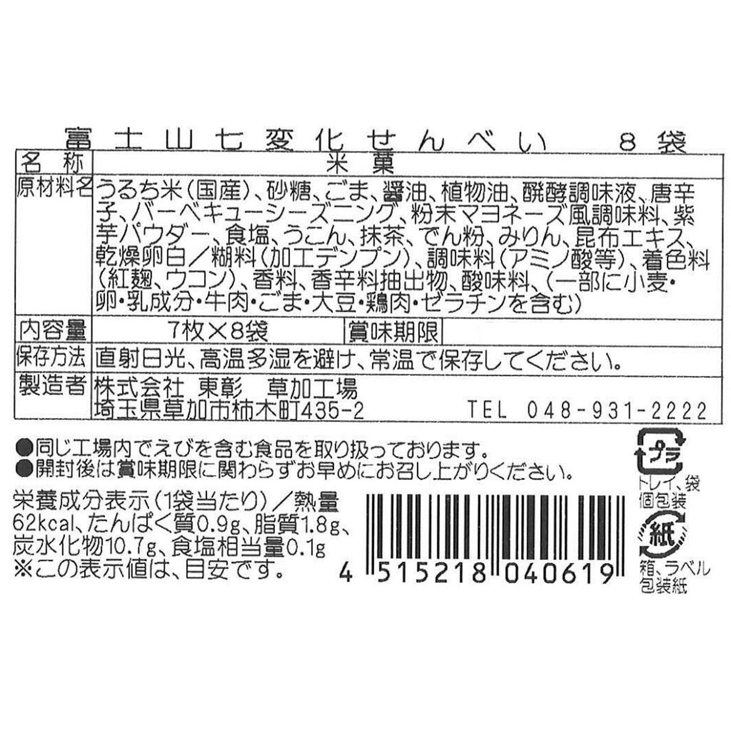 [8/8 中秋預購] 富士山7變化米菓煎餅
