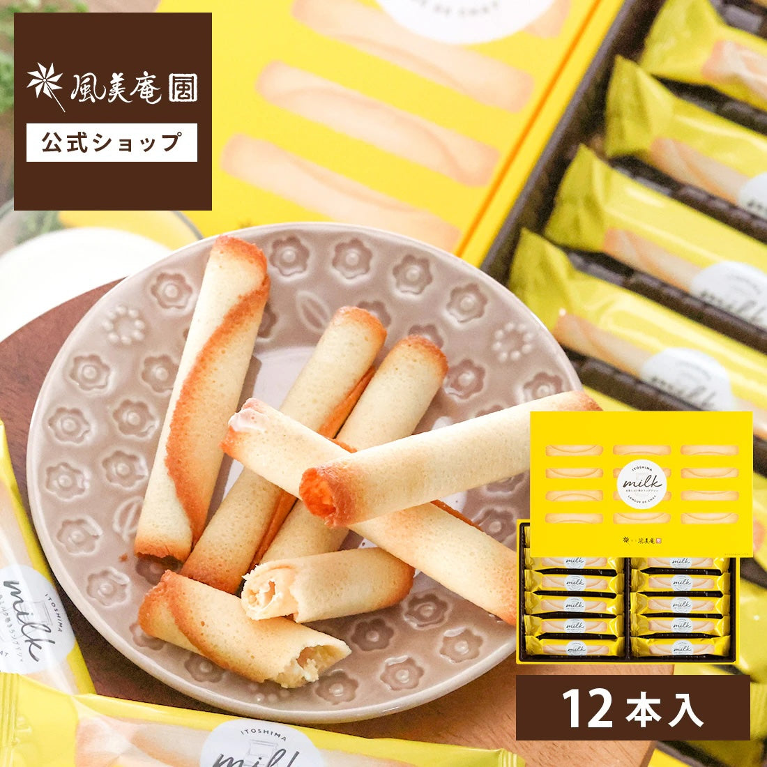 福岡限定 | 糸島牛奶雪茄蛋捲 12入