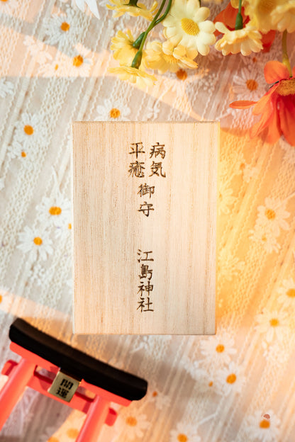 江島神社 | 病氣平癒御守