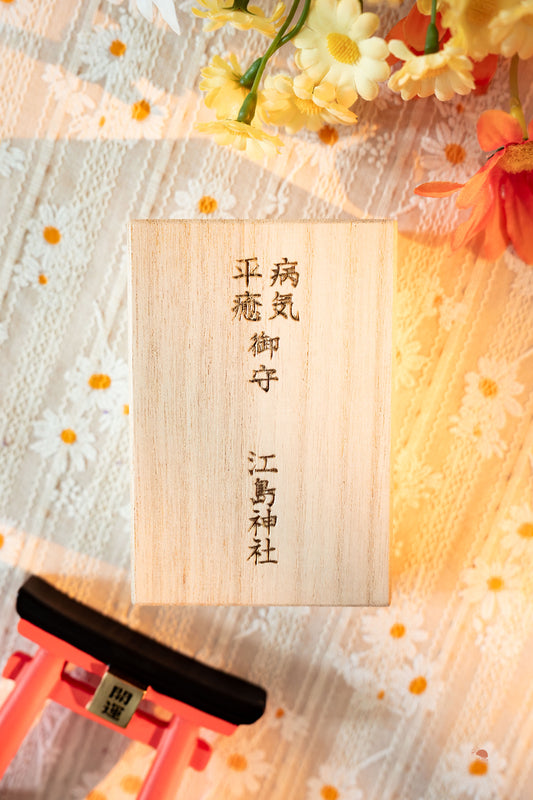 江島神社 | 病氣平癒御守