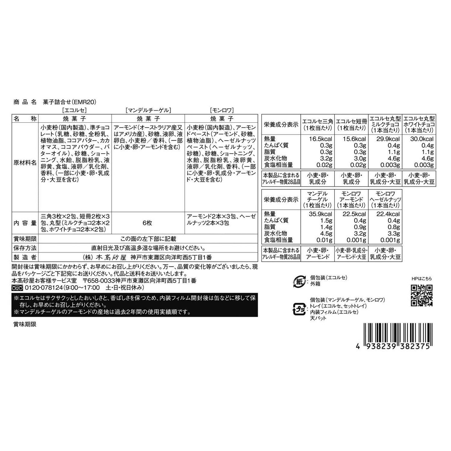 [8/8 中秋預購] 本高砂屋 綜合菓子（38入）