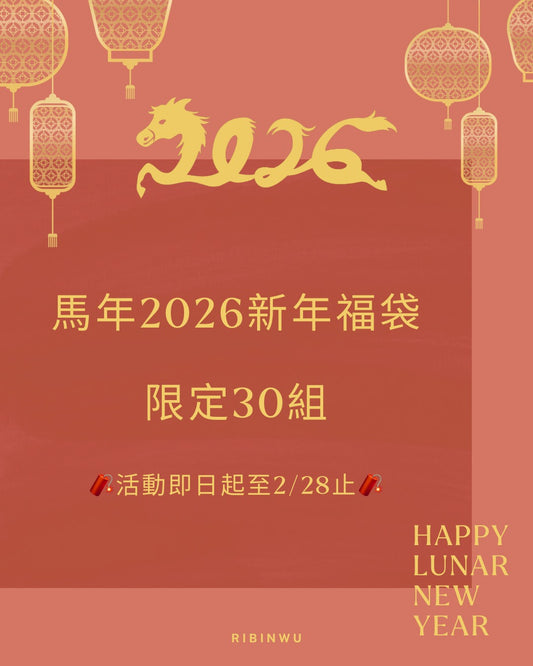 2026限定新年福袋