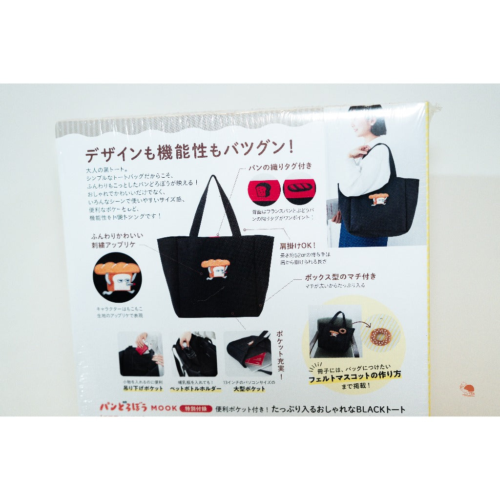 現貨 日本 麵包小偷 官方MOOK附錄 刺繡黑色帆布包 托特包 大容量 肩背包