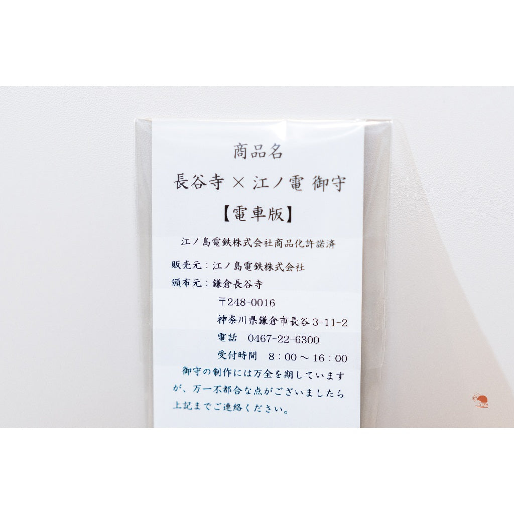 現貨｜鎌倉 長谷寺×江之電 聯名造型 鐵道電車御守